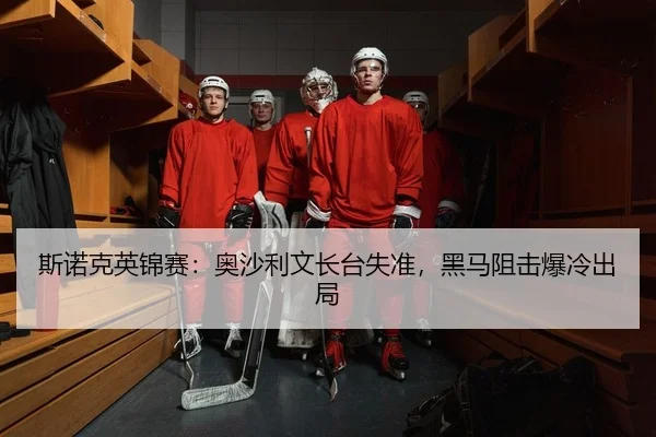 斯诺克英锦赛：奥沙利文长台失准，黑马阻击爆冷出局