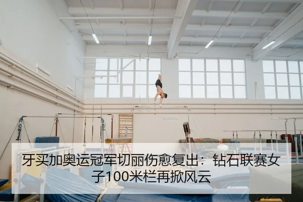牙买加奥运冠军切丽伤愈复出：钻石联赛女子100米栏再掀风云
